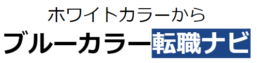 ホワイトカラーからブルーカラー転職ナビ｜2026年版