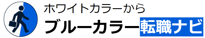 ホワイトカラーからブルーカラー転職ナビ|2026年版